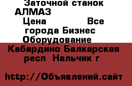 Заточной станок АЛМАЗ 50/3 Green Wood › Цена ­ 48 000 - Все города Бизнес » Оборудование   . Кабардино-Балкарская респ.,Нальчик г.